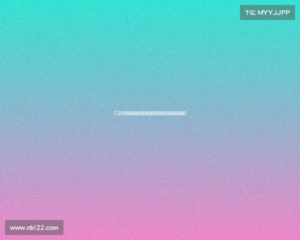 CBA技战术分析：全面解析球队攻防体系与核心球员战术角色